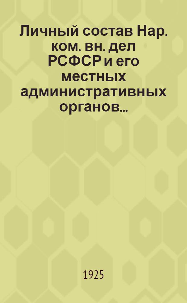 Личный состав Нар. ком. вн. дел РСФСР и его местных административных органов...