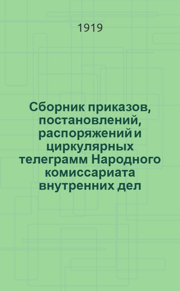 Сборник приказов, постановлений, распоряжений и циркулярных телеграмм Народного комиссариата внутренних дел