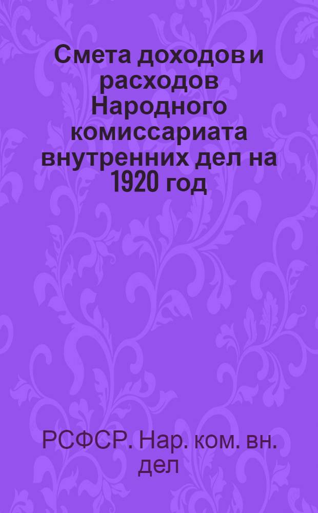 Смета доходов и расходов Народного комиссариата внутренних дел на 1920 год