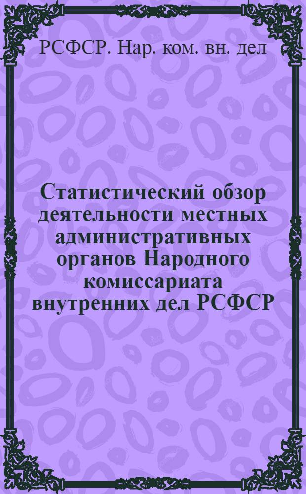 Статистический обзор деятельности местных административных органов Народного комиссариата внутренних дел РСФСР