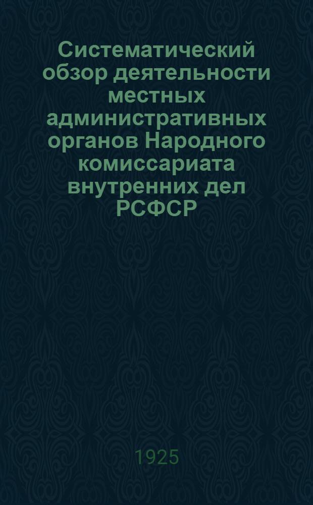 Систематический обзор деятельности местных административных органов Народного комиссариата внутренних дел РСФСР. Вып.2 : Июль-август-сентябрь 1924 года