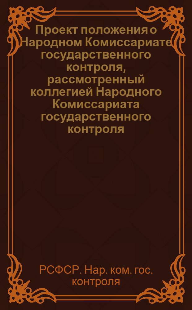 Проект положения о Народном Комиссариате государственного контроля, рассмотренный коллегией Народного Комиссариата государственного контроля