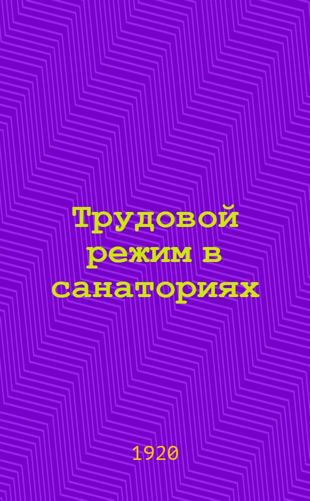 Трудовой режим в санаториях
