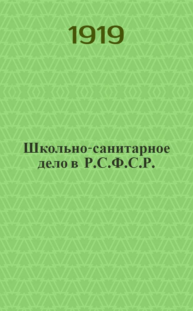 Школьно-санитарное дело в Р.С.Ф.С.Р. : Сб. бюл., положений, санитар., опрос. листов, декретов и анкет Школьно-санит. отд. Нар. ком. здравоохранения : Памяти творч. работы Веры Михайловны Бонч-Бруевич (Величкиной), как заведующей Школьно-санит. отд. Нояб. 1917 г. - нояб. 1918 г.