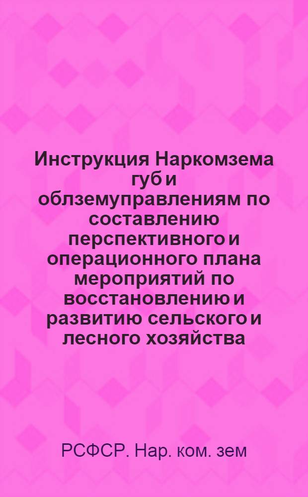 Инструкция Наркомзема губ и облземуправлениям по составлению перспективного и операционного плана мероприятий по восстановлению и развитию сельского и лесного хозяйства
