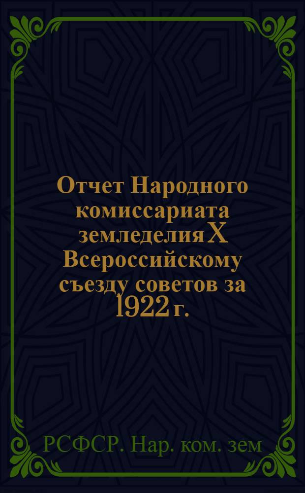 Отчет Народного комиссариата земледелия X Всероссийскому съезду советов за 1922 г.