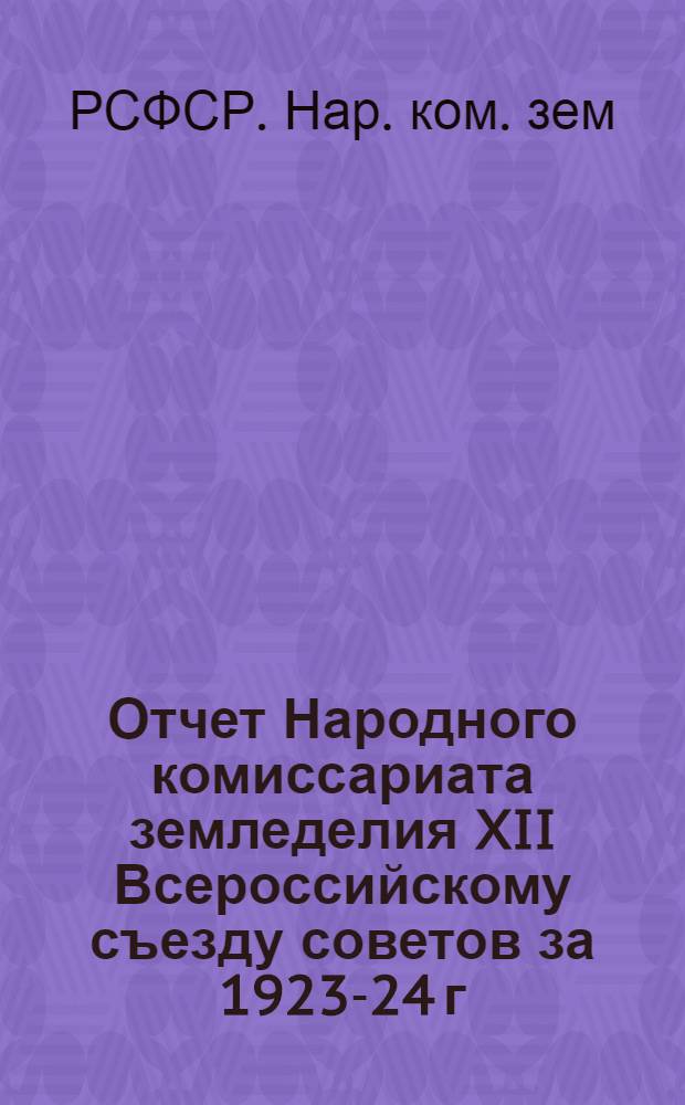 Отчет Народного комиссариата земледелия XII Всероссийскому съезду советов за 1923-24 г. : Гл.VII. Животноводство