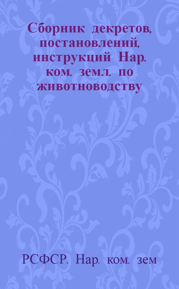Сборник декретов, постановлений, инструкций Нар. ком. земл. по животноводству