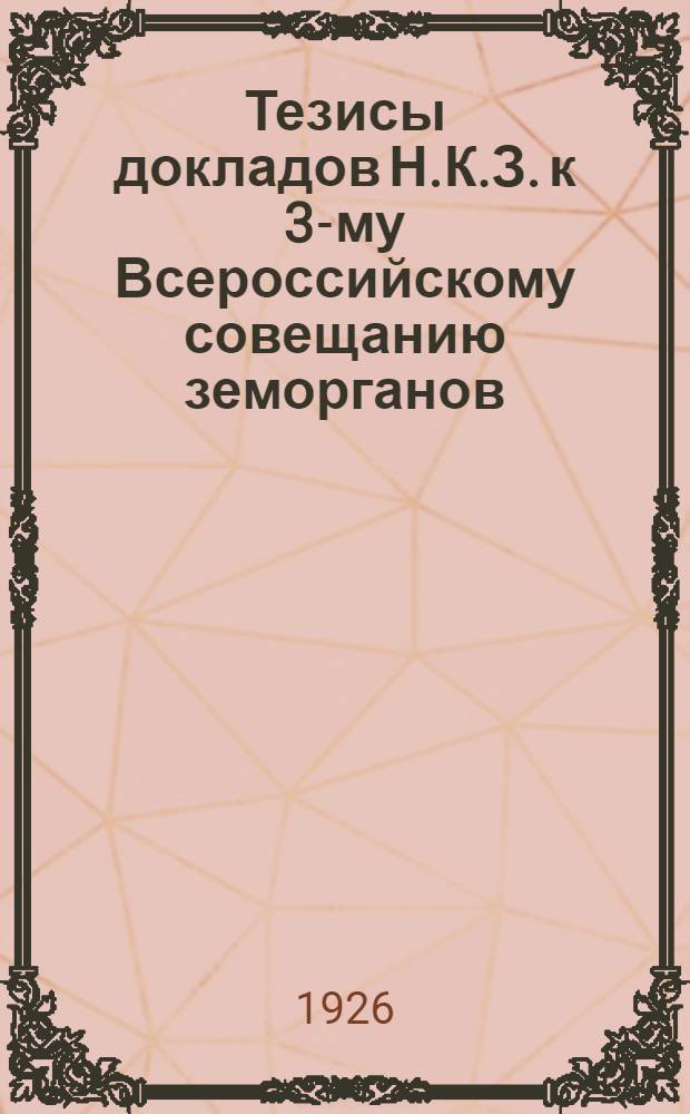 Тезисы докладов Н.К.З. к 3-му Всероссийскому совещанию земорганов