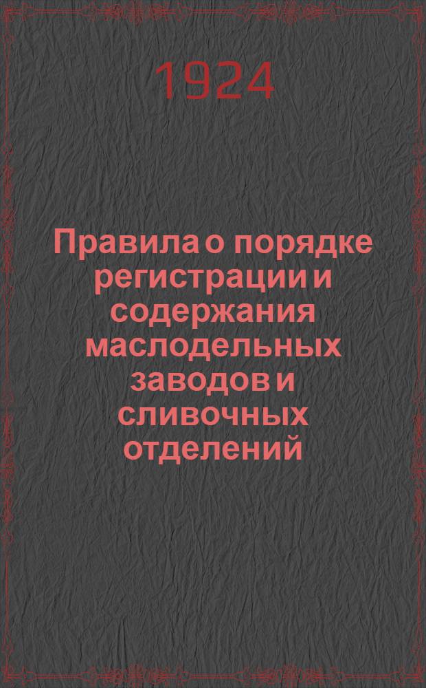 Правила о порядке регистрации и содержания маслодельных заводов и сливочных отделений