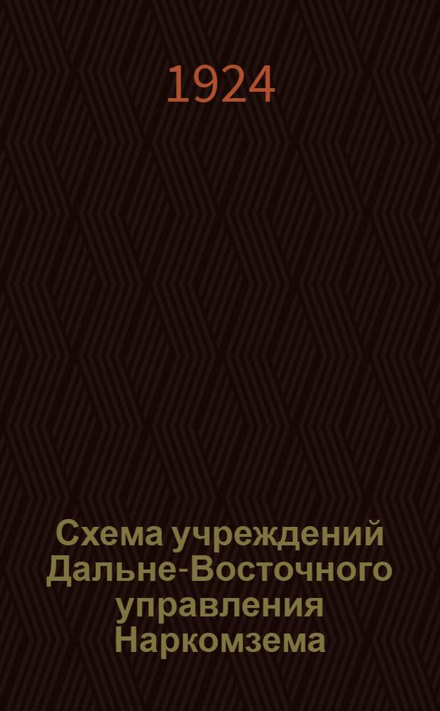 Схема учреждений Дальне-Восточного управления Наркомзема