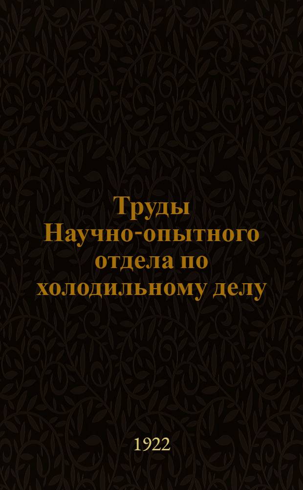 Труды Научно-опытного отдела по холодильному делу