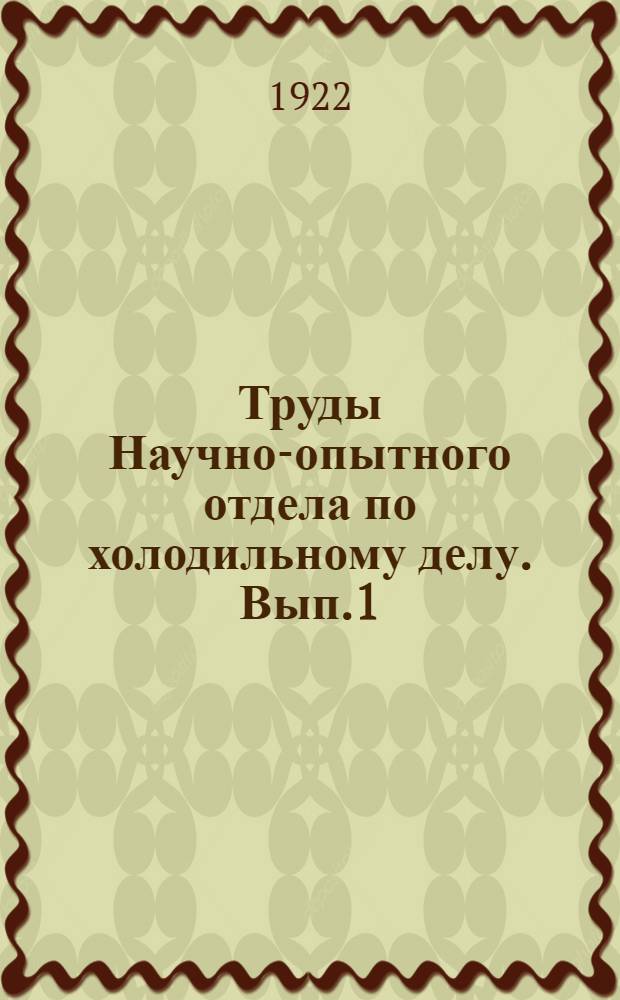 Труды Научно-опытного отдела по холодильному делу. Вып.1