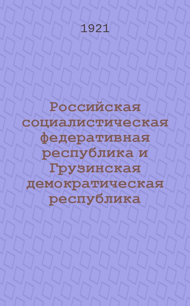 Российская социалистическая федеративная республика и Грузинская демократическая республика, их взаимоотношения