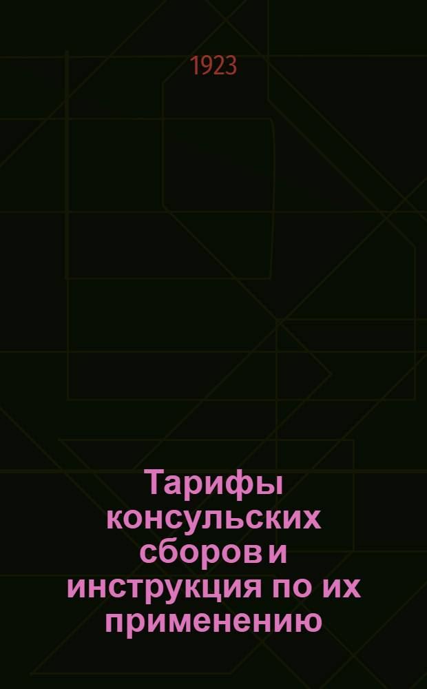 Тарифы консульских сборов и инструкция по их применению