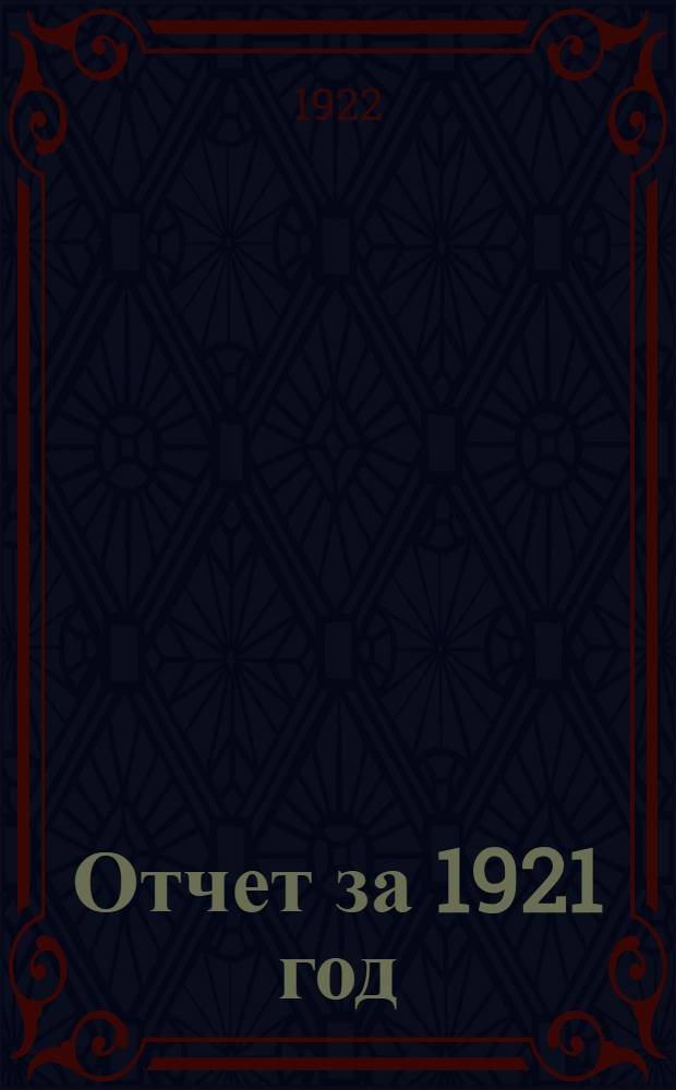 Отчет за 1921 год