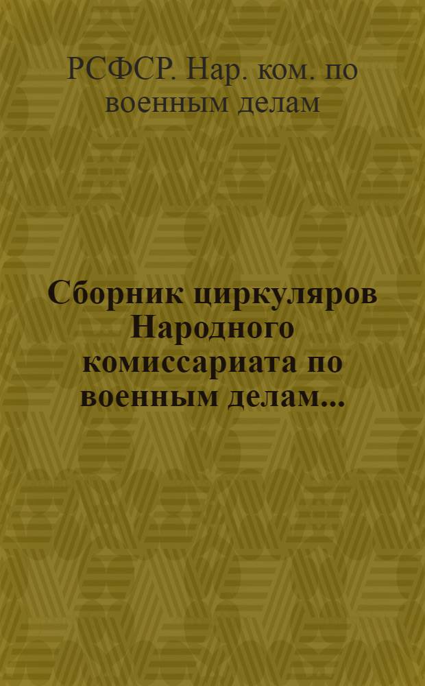 Сборник циркуляров Народного комиссариата по военным делам...