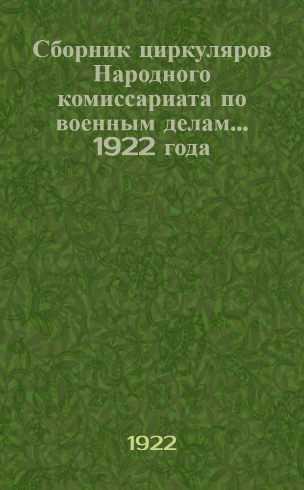 Сборник циркуляров Народного комиссариата по военным делам... ... 1922 года