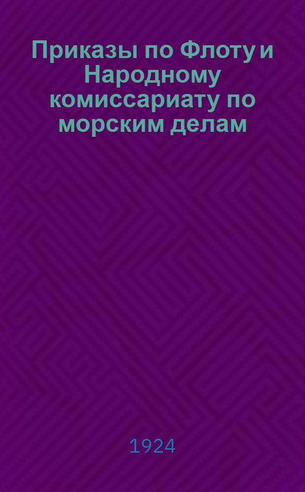 Приказы по Флоту и Народному комиссариату по морским делам : По личному составу. Сб.12 : ... [за 1924 г.]