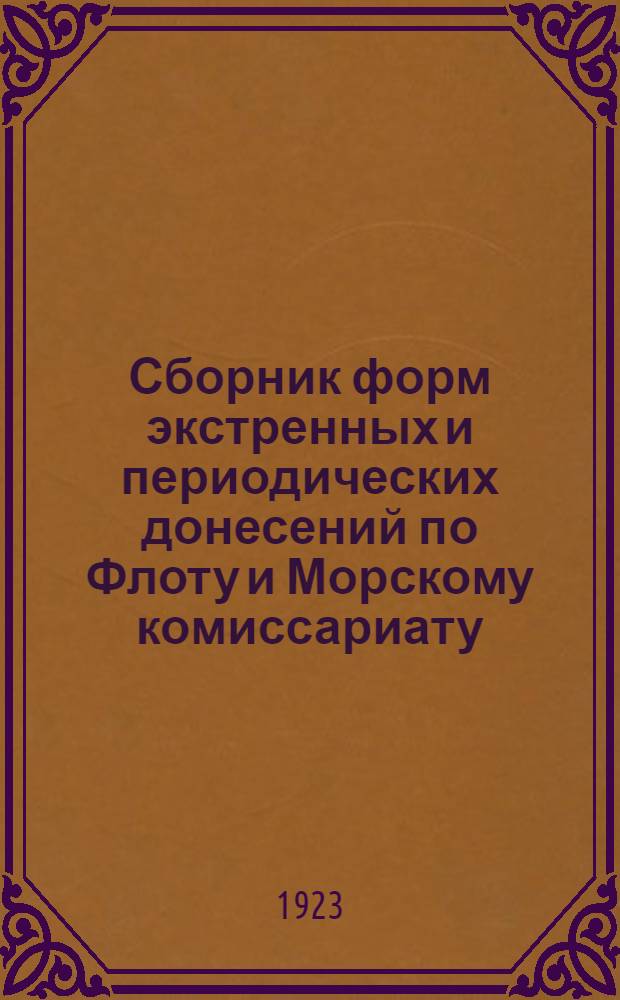 Сборник форм экстренных и периодических донесений по Флоту и Морскому комиссариату