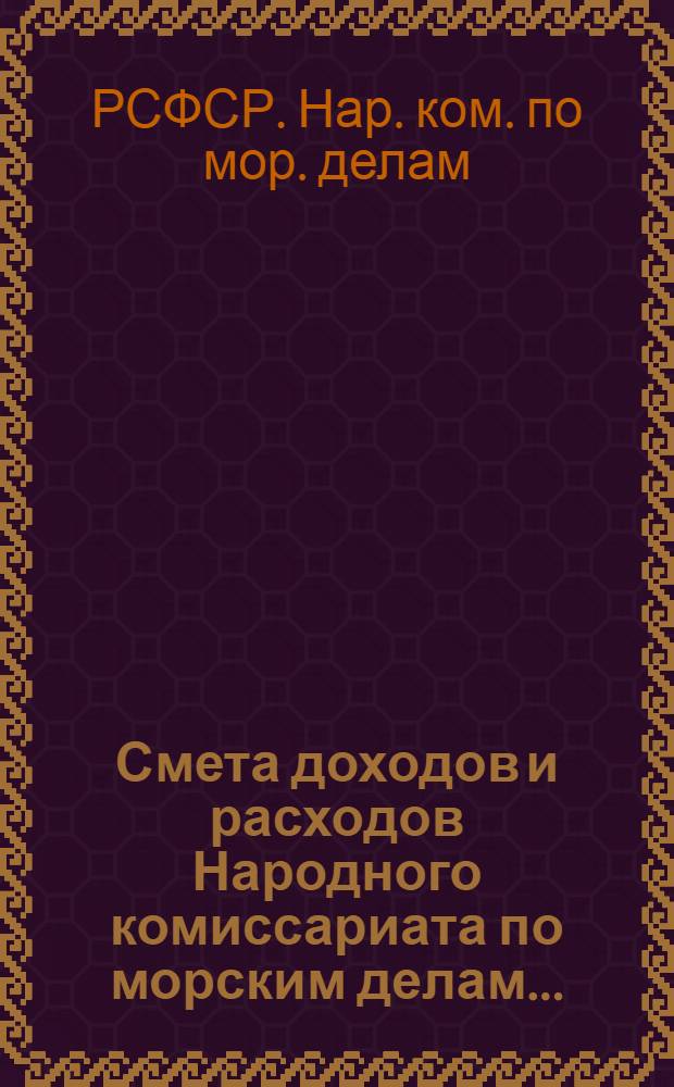 Смета доходов и расходов Народного комиссариата по морским делам ...