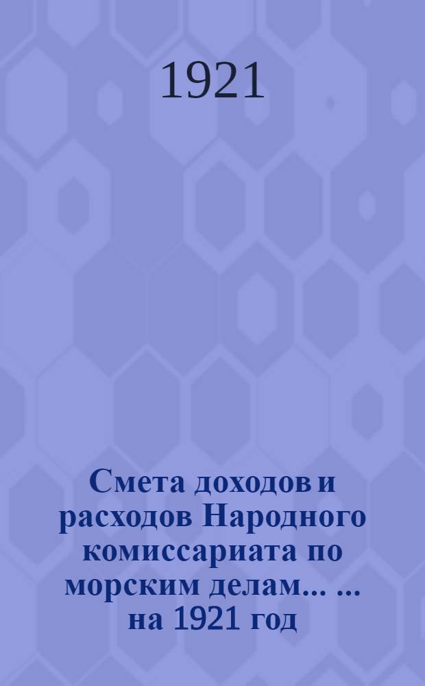 Смета доходов и расходов Народного комиссариата по морским делам ... ... на 1921 год