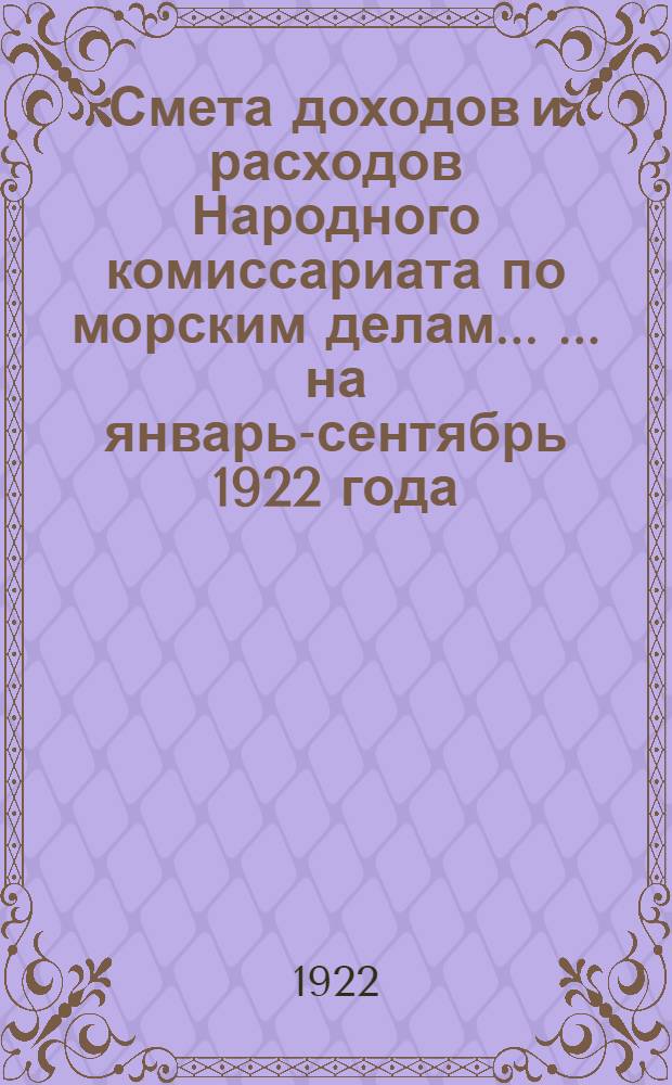 Смета доходов и расходов Народного комиссариата по морским делам ... ... на январь-сентябрь 1922 года
