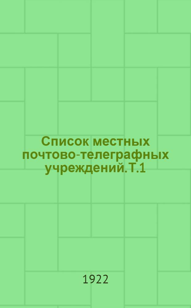 Список местных почтово-телеграфных учреждений. Т.1 : От А до К включительно