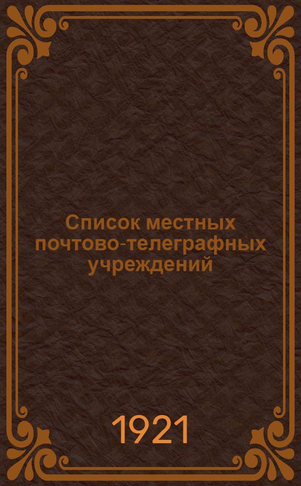 Список местных почтово-телеграфных учреждений