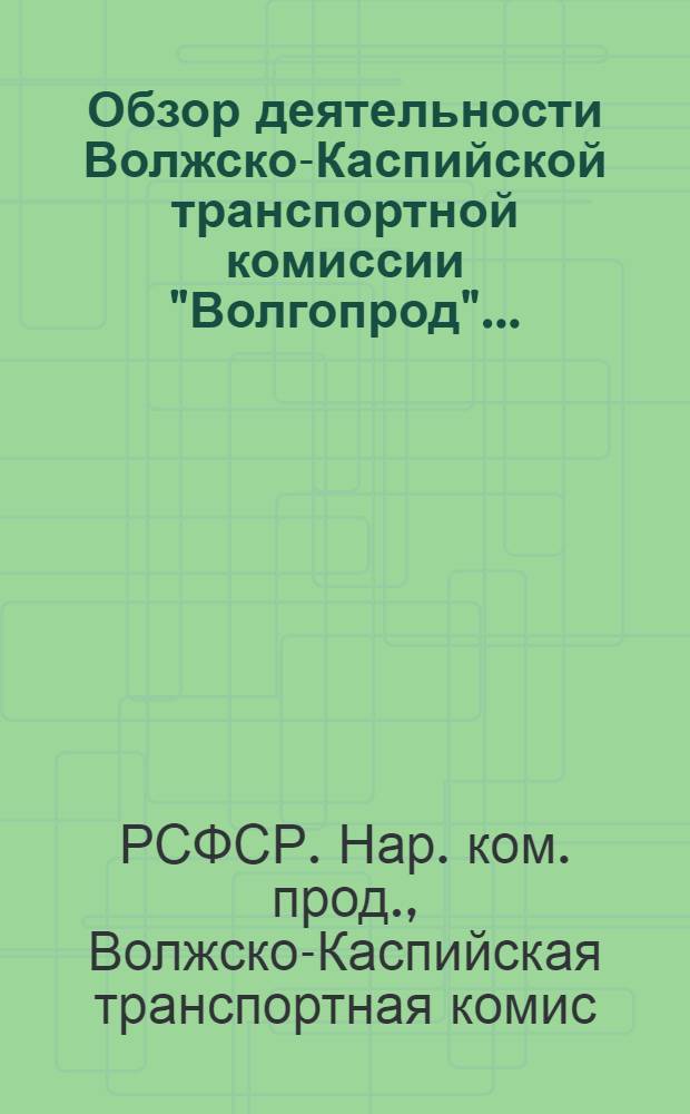 Обзор деятельности Волжско-Каспийской транспортной комиссии "Волгопрод" ...