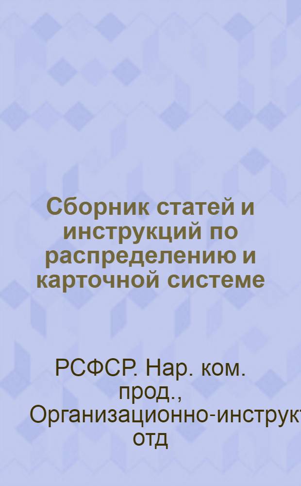 Сборник статей и инструкций по распределению и карточной системе