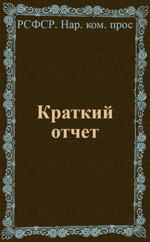 Краткий отчет : 1917 - окт. - 1920