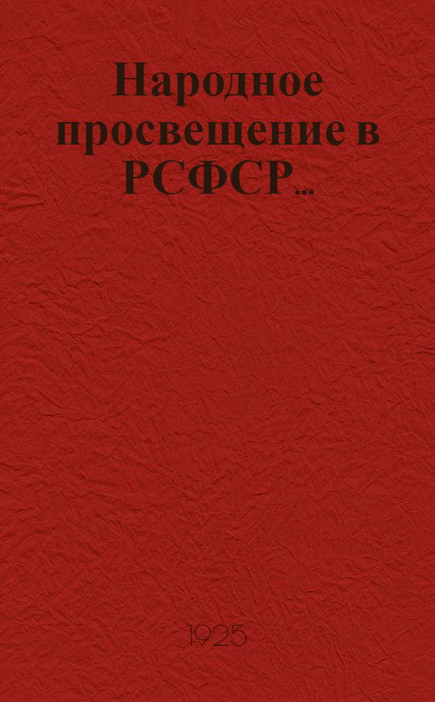Народное просвещение в РСФСР...