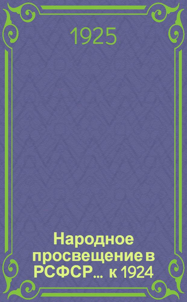 Народное просвещение в РСФСР... ... к 1924/25 учебному году
