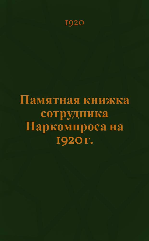 Памятная книжка сотрудника Наркомпроса на 1920 г.