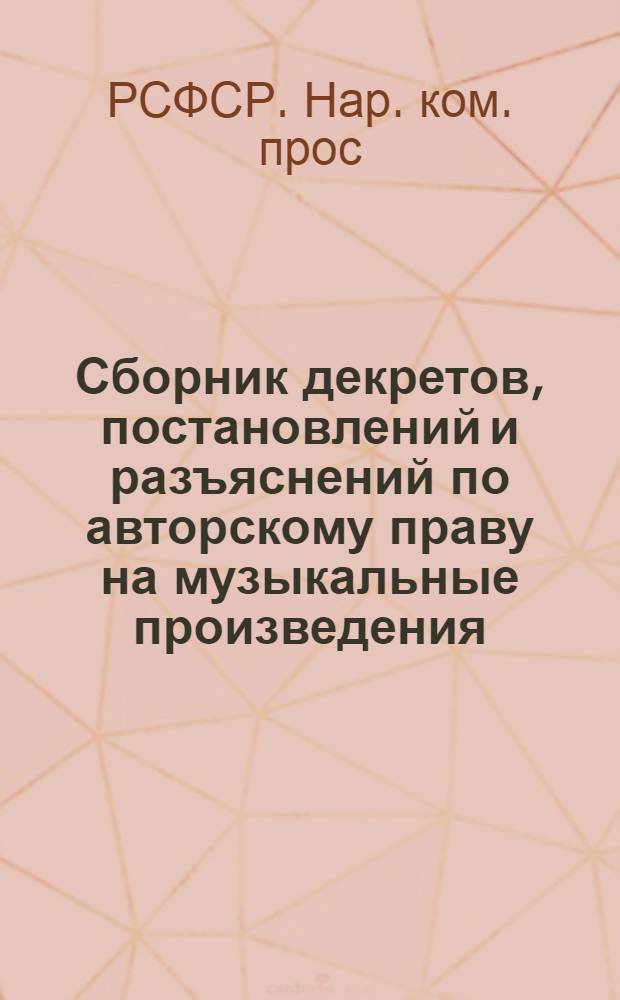 Сборник декретов, постановлений и разъяснений по авторскому праву на музыкальные произведения