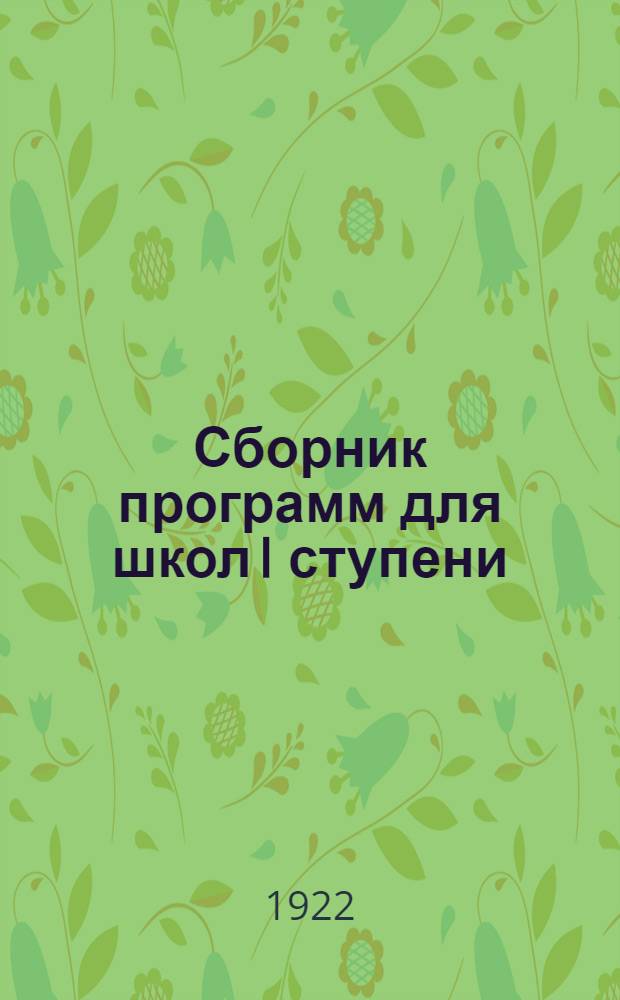 Сборник программ для школ I ступени