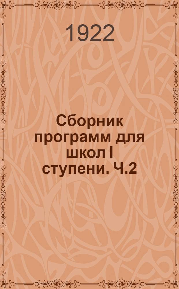 Сборник программ для школ I ступени. Ч.2 : Мироведение и художественная организация школьной жизни