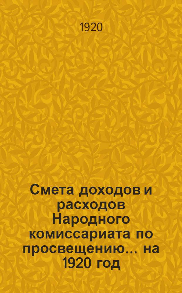 Смета доходов и расходов Народного комиссариата по просвещению... ... на 1920 год