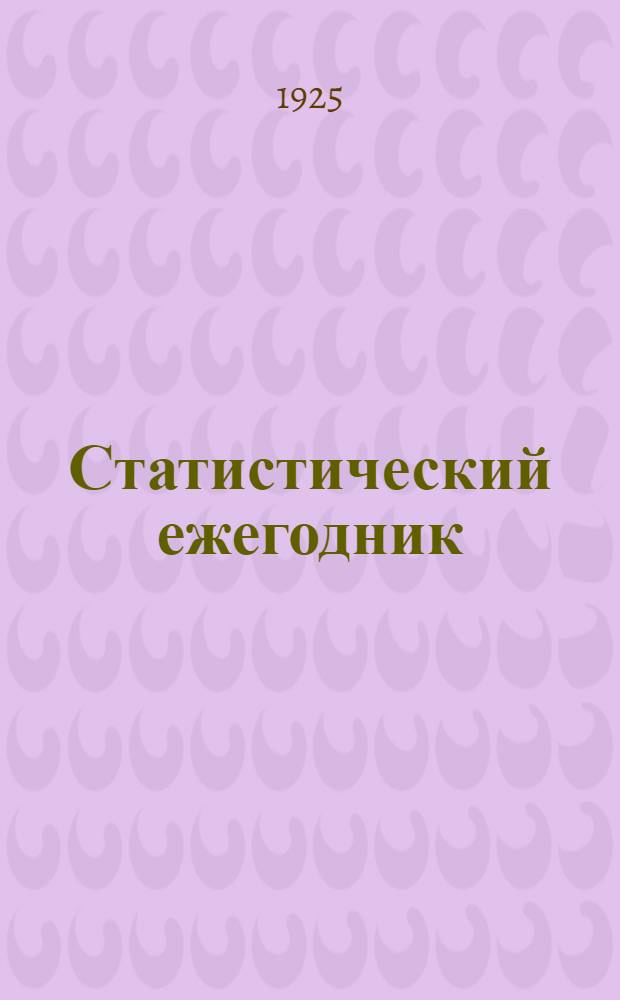 Статистический ежегодник : Состояние нар. образования в Р.С.Ф.С.Р
