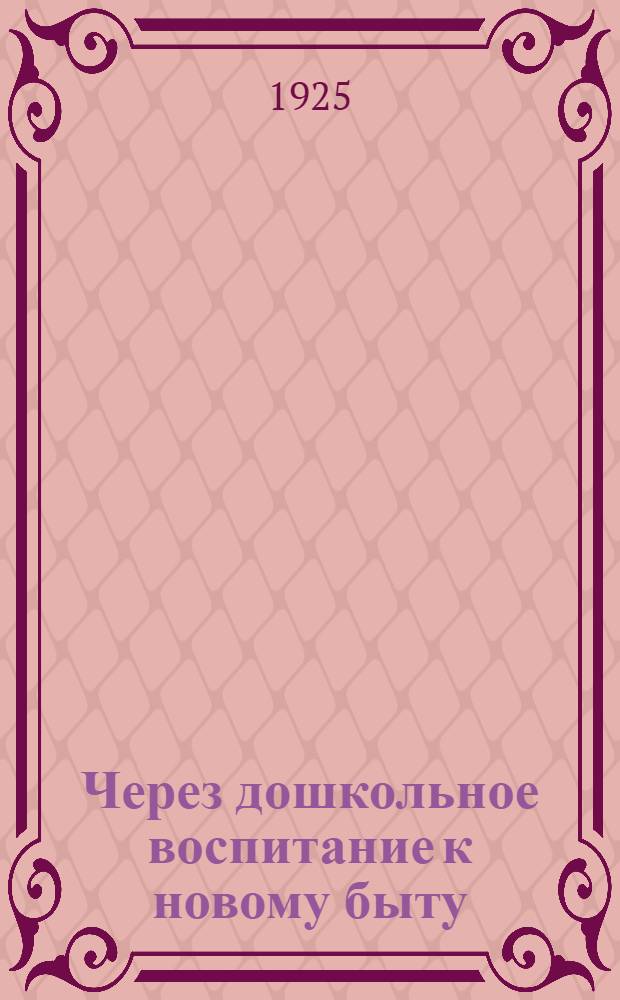 Через дошкольное воспитание к новому быту : Объясн. текст к диапозитивам