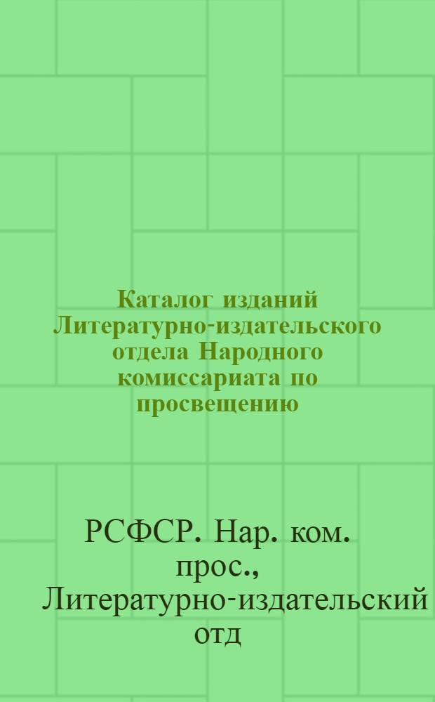 Каталог изданий Литературно-издательского отдела Народного комиссариата по просвещению