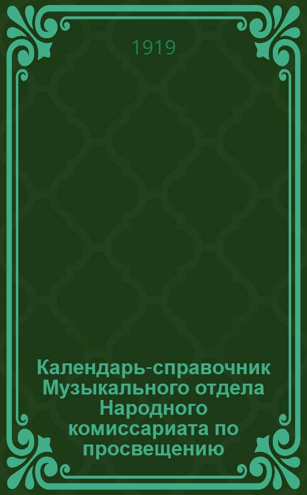 Календарь-справочник Музыкального отдела Народного комиссариата по просвещению...