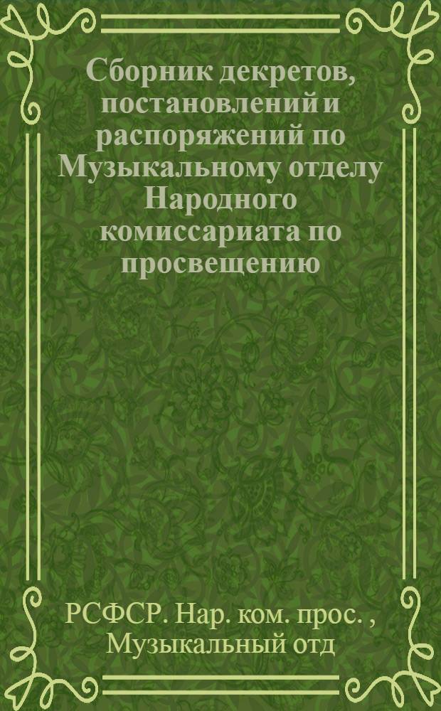 Сборник декретов, постановлений и распоряжений по Музыкальному отделу Народного комиссариата по просвещению