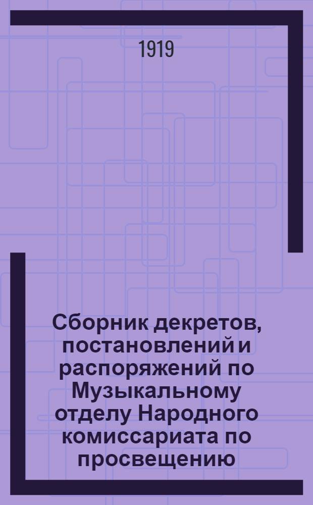 Сборник декретов, постановлений и распоряжений по Музыкальному отделу Народного комиссариата по просвещению. Вып.1