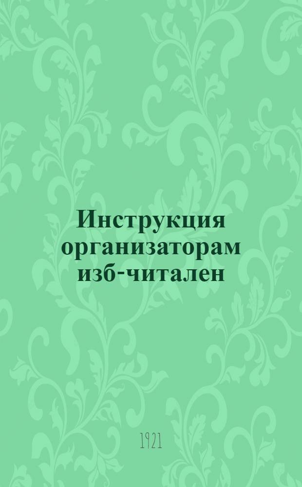Инструкция организаторам изб-читален