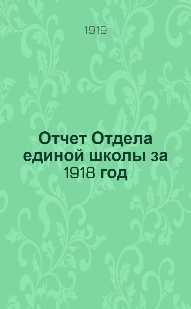Отчет Отдела единой школы за 1918 год (май-ноябрь)