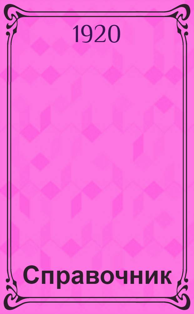 Справочник