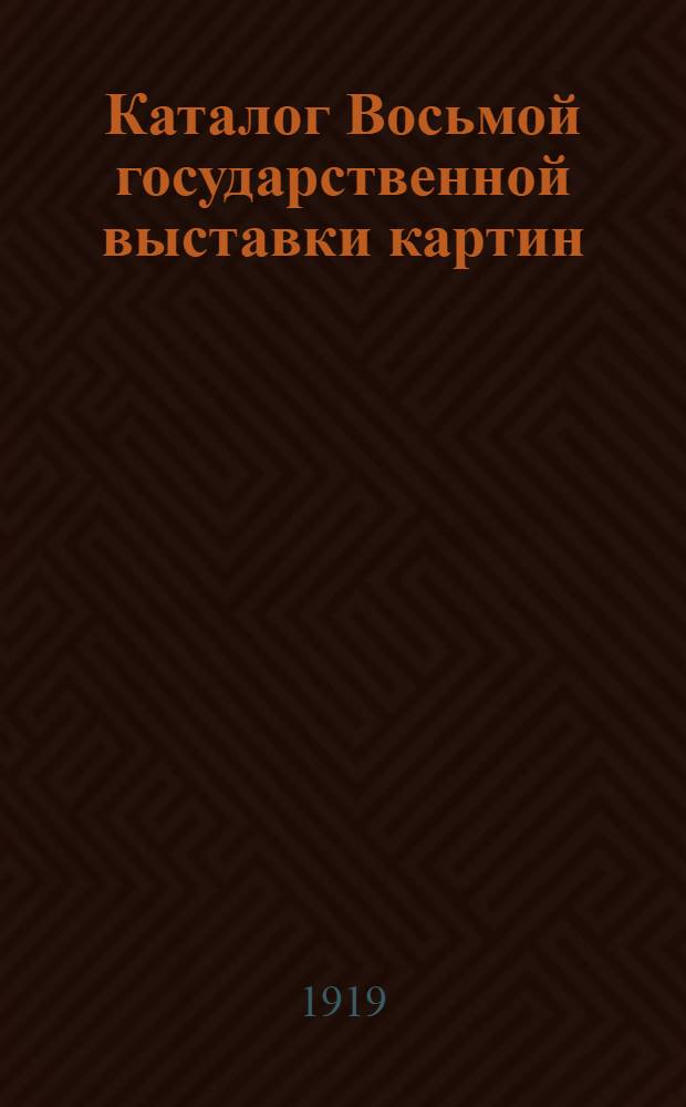 Каталог Восьмой государственной выставки картин : (Картины без жюри)
