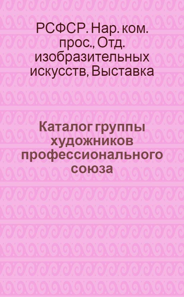 Каталог группы художников профессионального союза : Каталог Девятой гос. выставки
